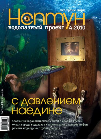 Нептун №4/2010 - Группа авторов