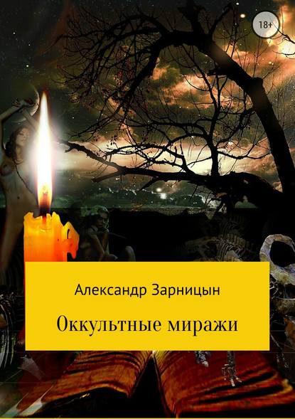 Оккультные миражи — Александр Зарницын