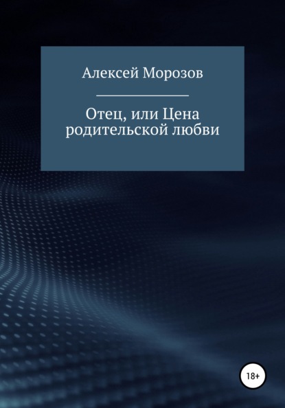 Отец, или Цена родительской любви - Алексей Петрович Морозов