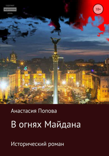 В огнях Майдана - Анастасия Алексеевна Попова