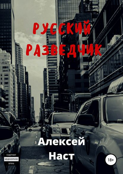 Русский разведчик — Алексей Николаевич Наст