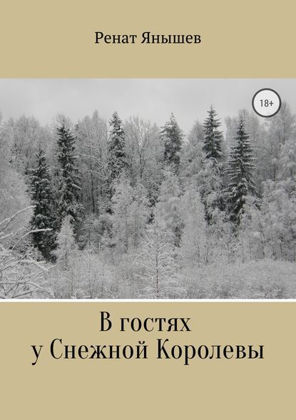 В гостях у Снежной Королевы — Ренат Янышев