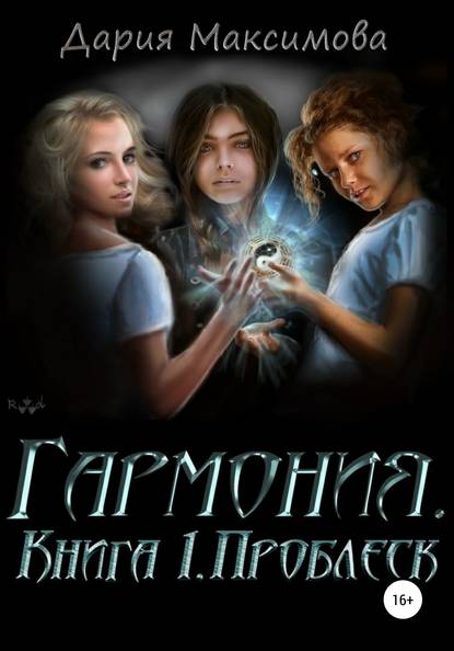 Гармония. Книга 1. Проблеск — Дария Максимова