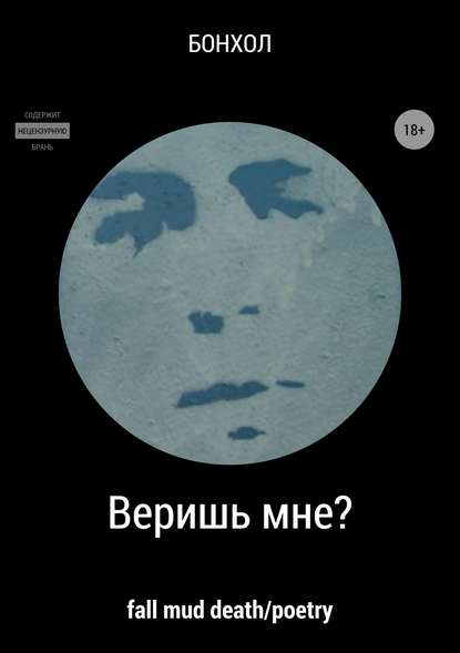 Веришь мне? — Бонхол