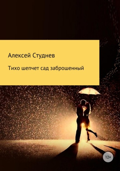 Тихо шепчет сад заброшенный — Алексей Михайлович Студнев