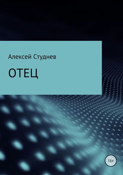 Отец - Алексей Михайлович Студнев