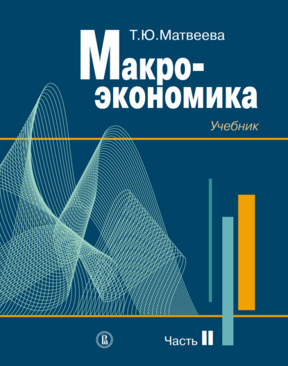 Макроэкономика. Учебник для вузов. Часть II - Т. Ю. Матвеева