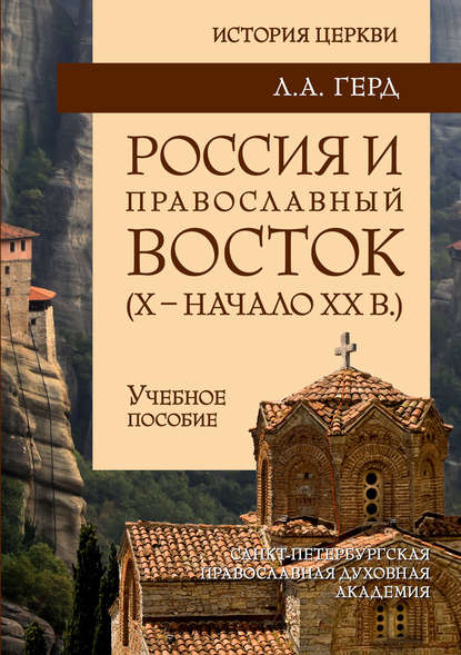 Россия и православный Восток. Х – начало ХХ вв. - Л. А. Герд