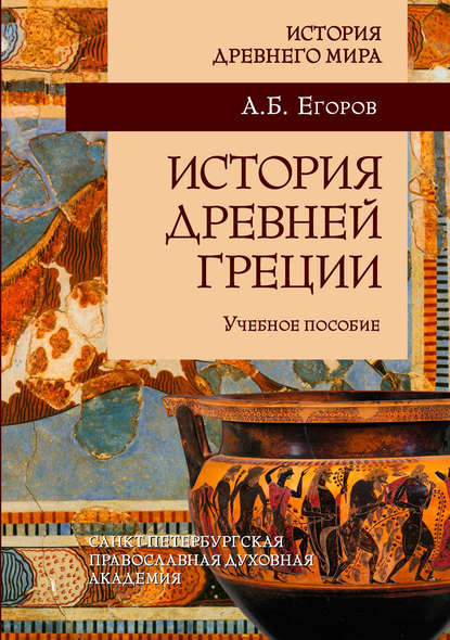 История Древней Греции - А. Б. Егоров