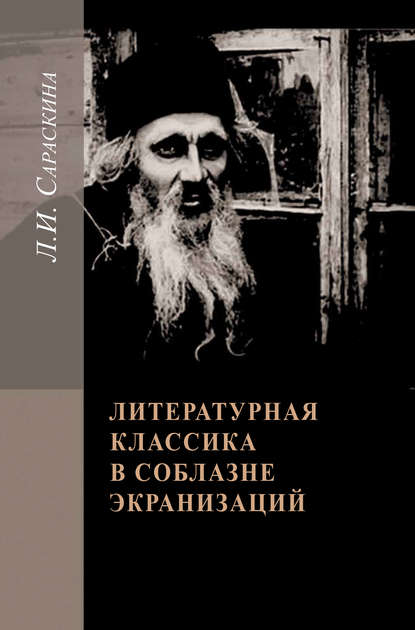 Литературная классика в соблазне экранизаций. Столетие перевоплощений — Людмила Сараскина