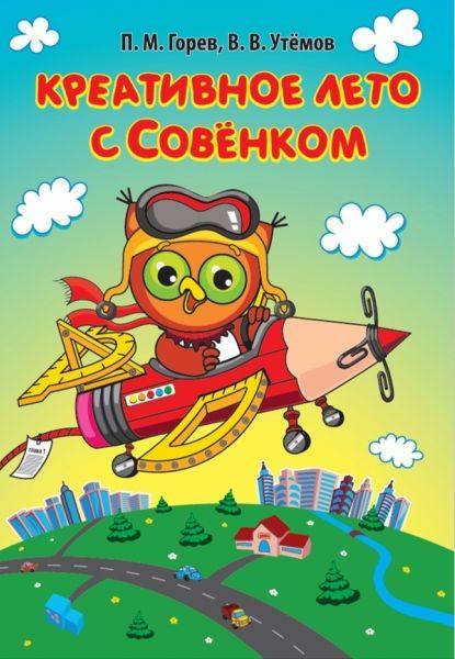 Креативное лето с Совёнком — П. М. Горев