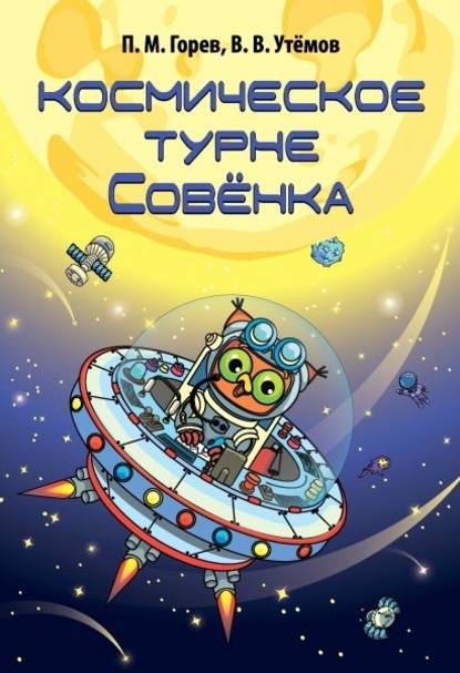 Космическое турне Совёнка — П. М. Горев