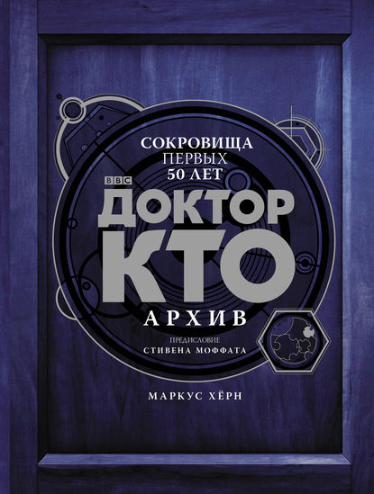 Доктор Кто. Архив - Маркус Хёрн