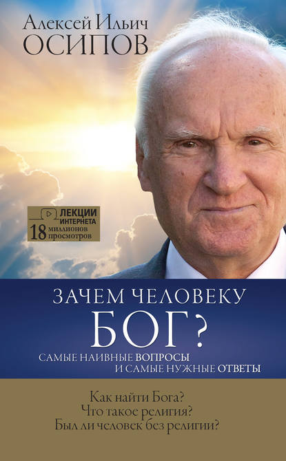 Зачем человеку Бог? Самые наивные вопросы и самые нужные ответы — Алексей Осипов