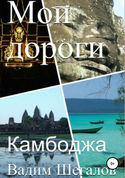 Камбоджа. Мои дороги — Вадим Шегалов