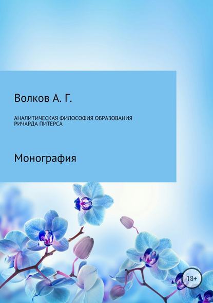 Аналитическая философия образования Ричарда Питерса - Олег Олегович Пешев