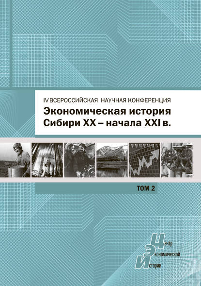 Экономическая история Сибири XX – начала XXI века. Сборник статей по материалам IV Всероссийской научной конференции, Барнаул, 26-27 июня 2015 г. Том 2 - Сборник статей