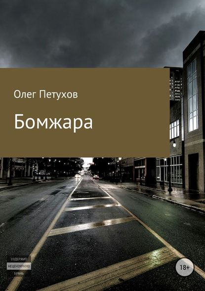 Бомжара - Олег Викторович Петухов