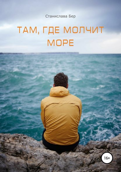 Там, где молчит море — Станислава Бер