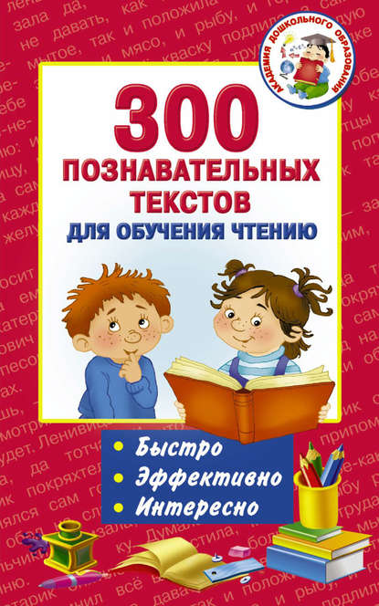 300 познавательных текстов для обучения чтению - Группа авторов