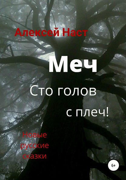 Меч сто голов с плеч! - Алексей Николаевич Наст