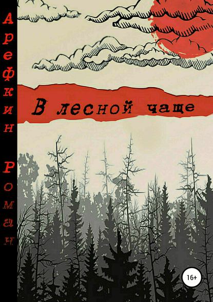 В лесной чаще — Роман Владимирович Арефкин