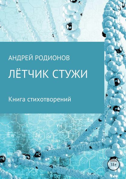 Лётчик стужи — Андрей Родионов