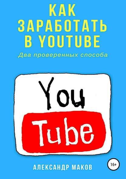 Как заработать в Youtube. Два проверенных способа - Александр Маков