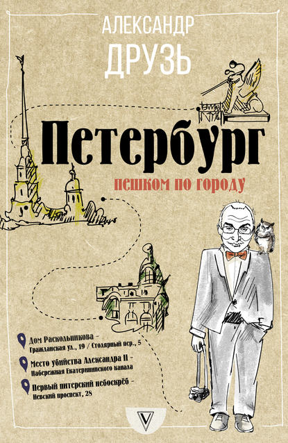 Петербург: пешком по городу — Александр Друзь