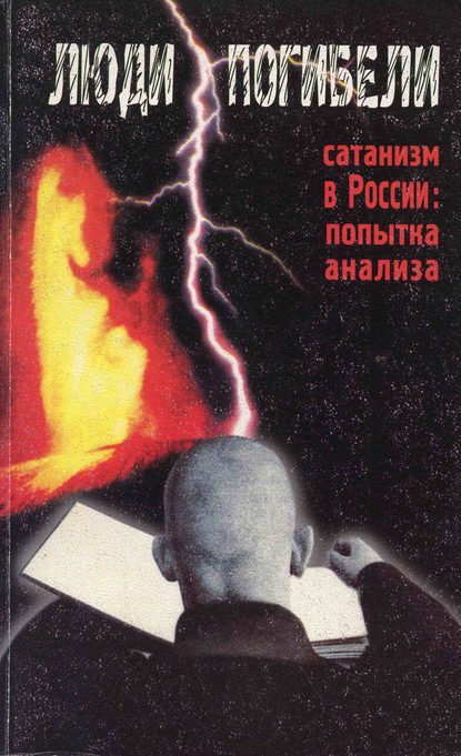 Люди погибели. Сатанизм к России: попытка анализа - Сборник