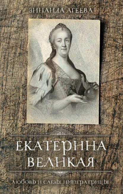 Екатерина Великая. Любовь и слёзы императрицы - Зинаида Агеева