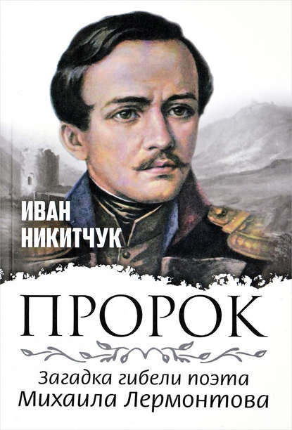 Пророк, или Загадка гибели поэта Михаила Лермонтова — Иван Никитчук