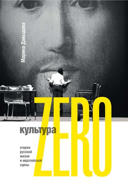 Культура Zero. Очерки русской жизни и европейской сцены - Марина Давыдова