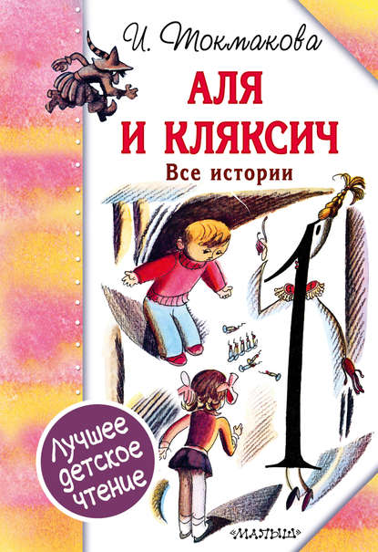 Аля и Кляксич. Все истории (сборник) - Ирина Токмакова