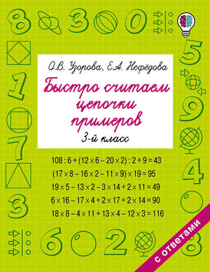 Быстро считаем цепочки примеров. 3 класс — О. В. Узорова