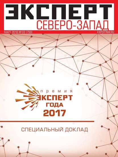 Эксперт Северо-запад 03-2018 — Редакция журнала Эксперт Северо-запад