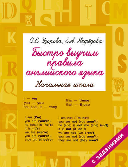 Быстро выучим правила английского языка. Начальная школа - О. В. Узорова