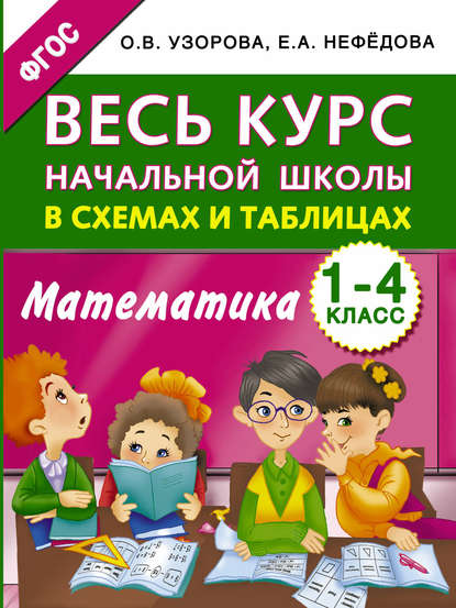 Весь курс начальной школы в схемах и таблицах. Математика. 1-4 классы - О. В. Узорова