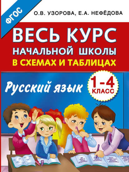 Весь курс начальной школы в схемах и таблицах. Русский язык. 1-4 классы - О. В. Узорова