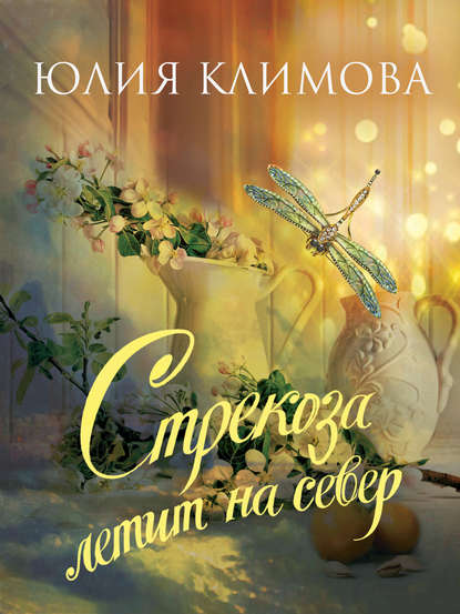 Стрекоза летит на север. Часть 1 - Юлия Климова