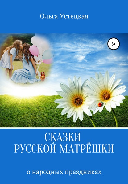 Сказки русской матрёшки о народных праздниках - Ольга Владимировна Устецкая