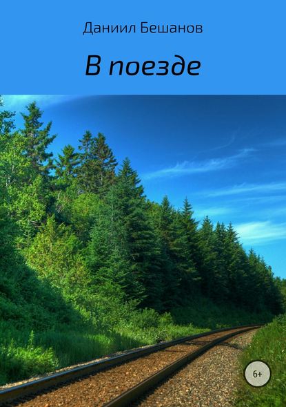 В поезде — Даниил Александрович Бешанов