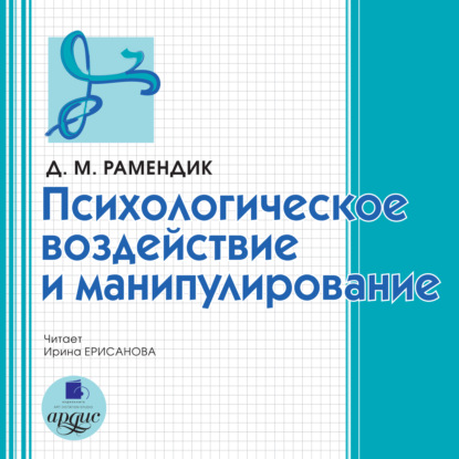 Психологическое воздействие и манипулирование — Дина Михайловна Рамендик