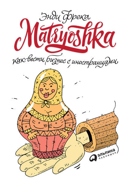 Matryoshka. Как вести бизнес с иностранцами - Энди Фрека