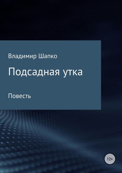 Подсадная утка — Владимир Макарович Шапко