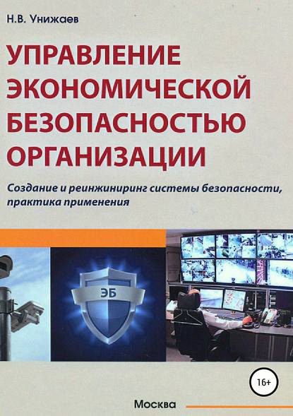 Управление экономической безопасностью организации — Николай Владимирович Унижаев