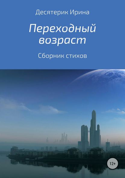 Переходный возраст. Сборник стихотворений - Ирина Львовна Десятерик