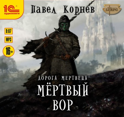 Мертвый вор — Павел Корнев