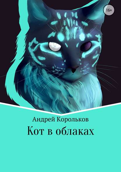 Кот в облаках - Андрей Корольков