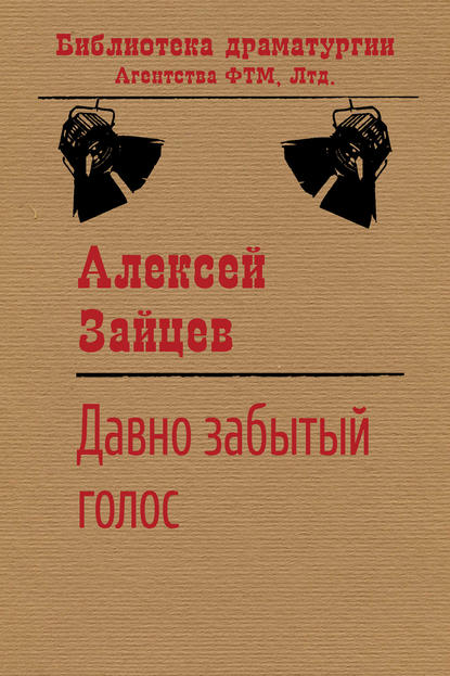 Давно забытый голос - Алексей Зайцев